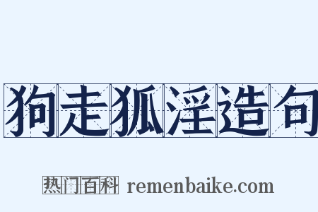 狗走狐淫造句是什么意思的图片